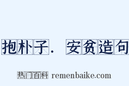 抱朴子．安贫造句是什么意思的图片